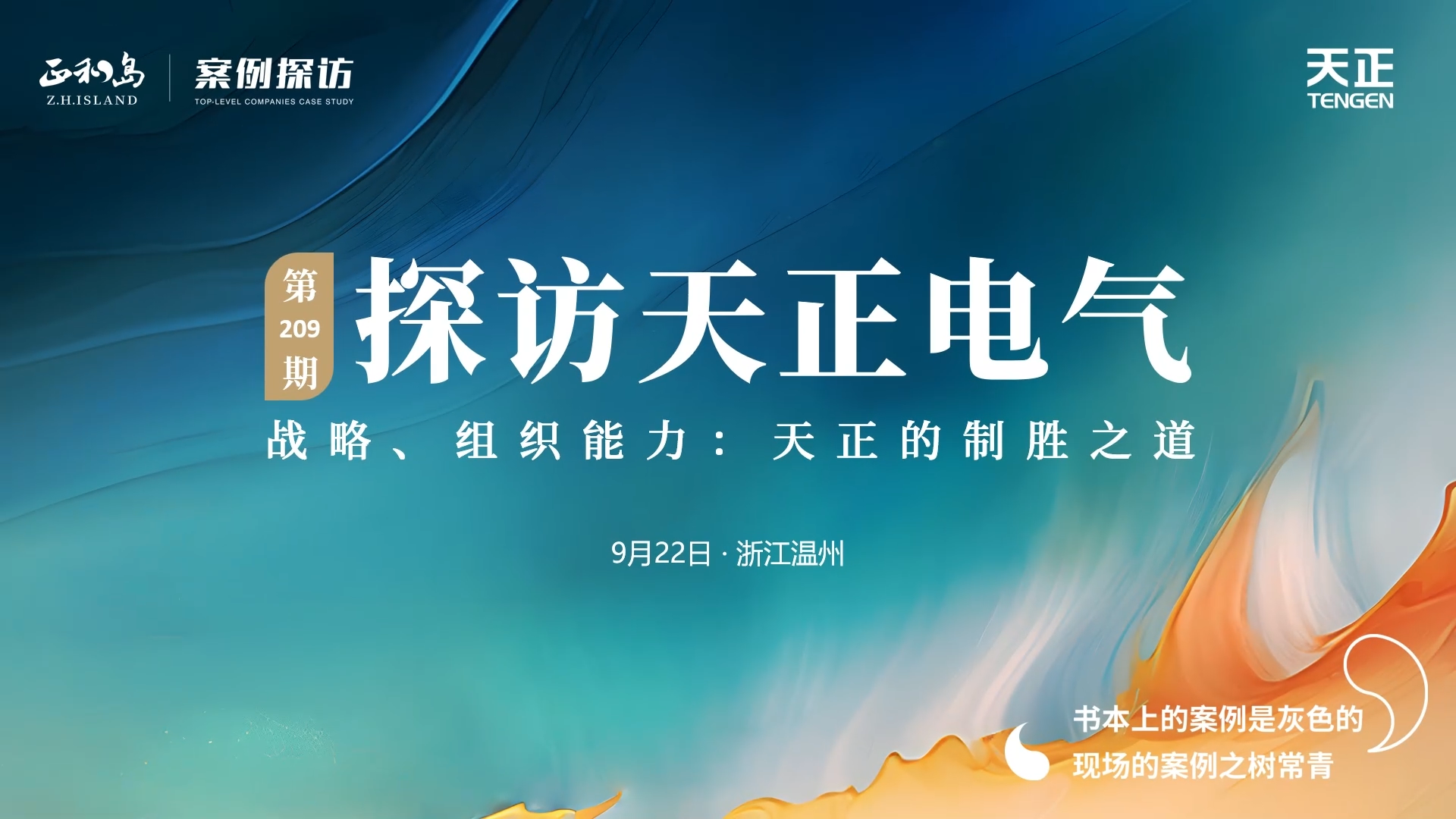企业做久，人生做赢，不忘初心赢未来！正和岛 走进雷火竞技
，探访制胜之道
