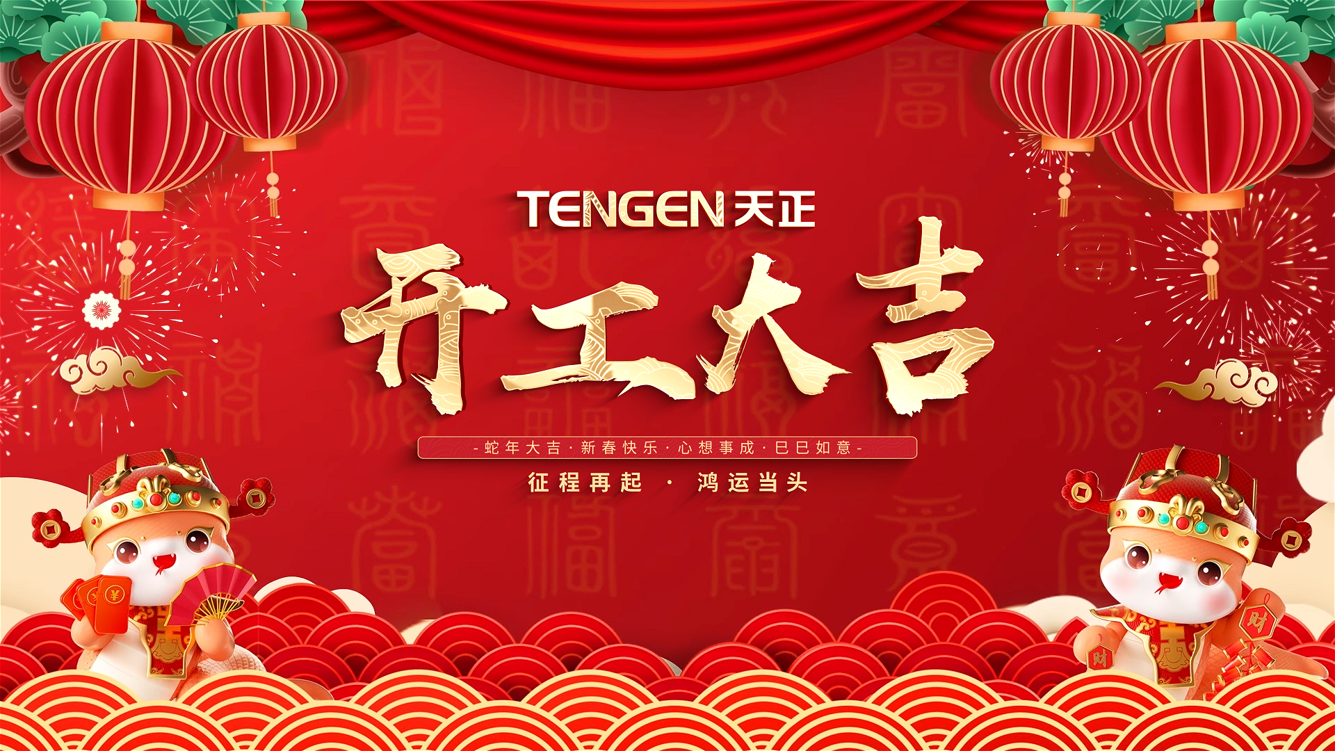 开工大吉丨征程再起，鸿运当头！ 全体雷火竞技
人共赴新程，祝大家巳巳如意，财源滚滚！